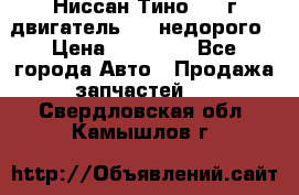 Ниссан Тино 1999г двигатель 1.8 недорого › Цена ­ 12 000 - Все города Авто » Продажа запчастей   . Свердловская обл.,Камышлов г.